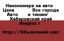 Нанономера на авто › Цена ­ 1 290 - Все города Авто » GT и тюнинг   . Хабаровский край,Амурск г.